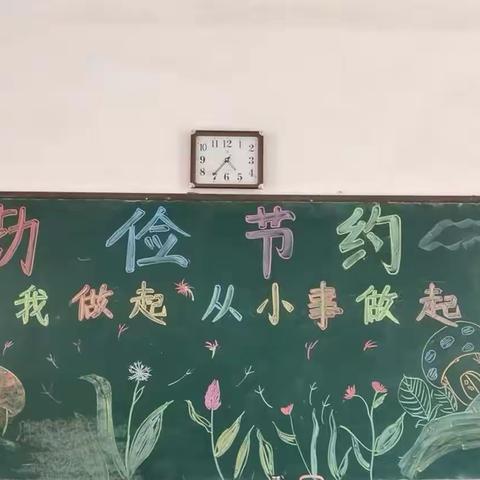 节粮节水节电养成节约好习惯--赵庄小学节粮节水节电活动