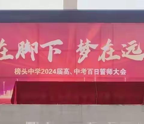 路在脚下，梦在远方 ——榜头中学2024届高、中考百日誓师大会