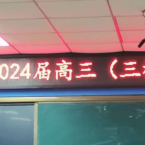精研深析，笃志奋进 ——仙游县榜头中学2024届高三市三质检质量分析会