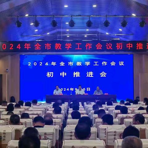 锚定目标奋楫行，靶向施策提质效 ——2024年滕州市教学工作会议初中推进会