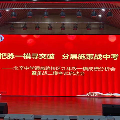 多维分析明得失，家校共育待花开——北辛中学通盛路校区九年级一模成绩分析会暨家长会