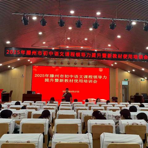 “语”时俱进明方向，匠心研“新”赋师能——2025年滕州市初中语文课程领导力提升暨新教材使用培训会