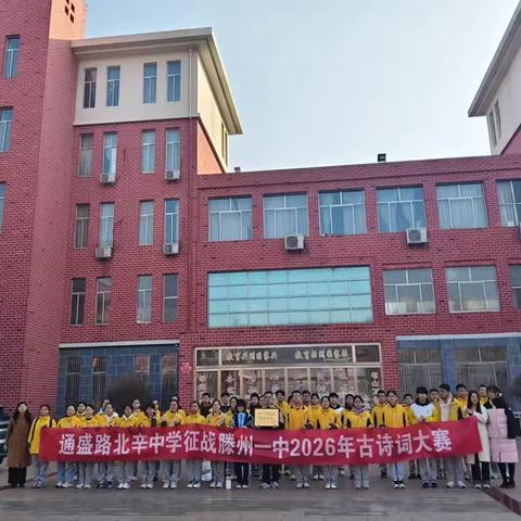 诗海竞帆夺桂冠，书香浸润育英才——通盛路北辛中学荣获滕州一中古诗词擂台赛团体金奖