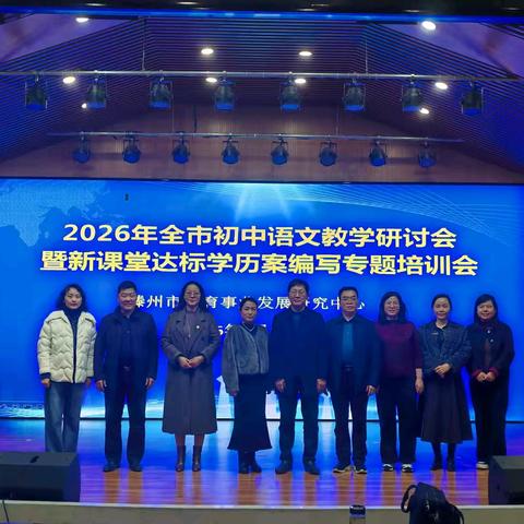 春潮涌动研思盛，“语”时俱进提质能——2026年滕州市初中语文学科教学研讨会暨新课堂达标学历案编写专题培训会
