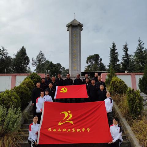 “追寻红色回忆 传承红色基因” -记通海职中党支部11月党日活动