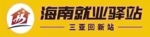 三亚回新站工作周报（6月17日-6月21日）