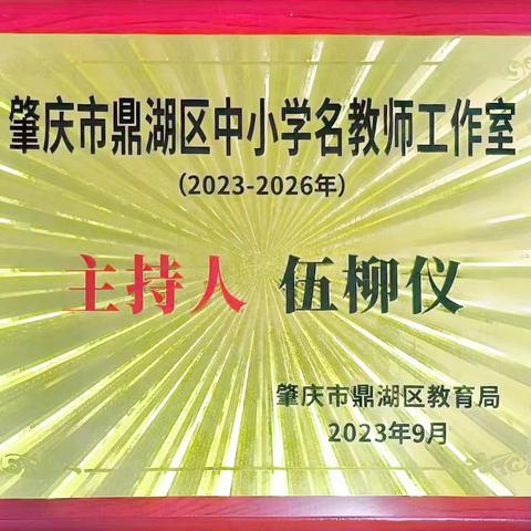 携手同行教育路，共赴花开闻芬芳——鼎湖区伍柳仪名教师工作室专篇