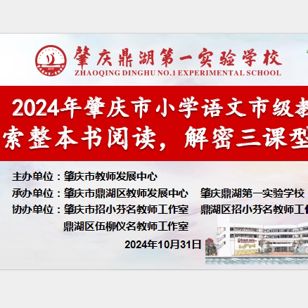 【点亮教育】2024年肇庆市小学语文市级教研--探索整本书阅读，解密三课型模式