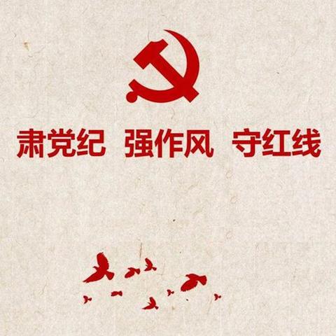 伊犁销售公司组织全体党员观看《中国纪律处分条例》专题解读