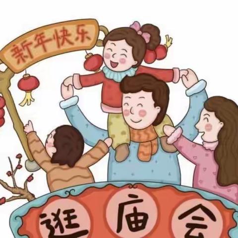 喜迎龙🐉年  “庙”趣横生——华夏艺童幼儿园迎新庙会🎉🎉