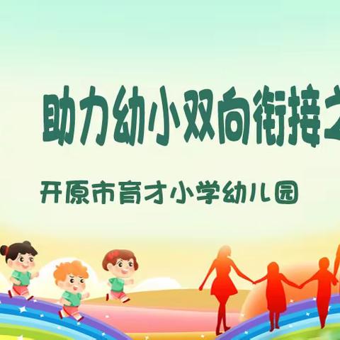 聚焦优势，助力幼小双向衔接之——学习准备篇