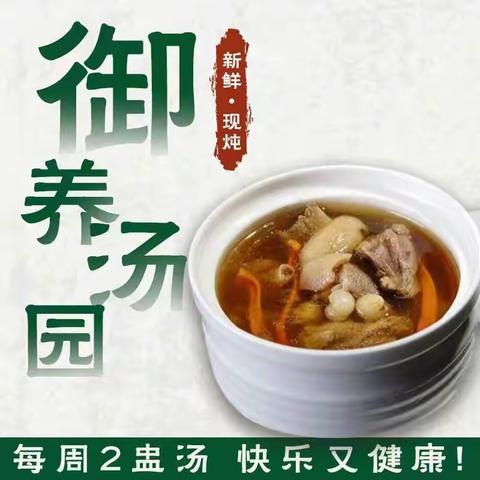 喝好汤，新鲜现炖靓汤(药食同源，以食调养)(没有黑科技，返朴归真)，就选紫金城御养汤园！！