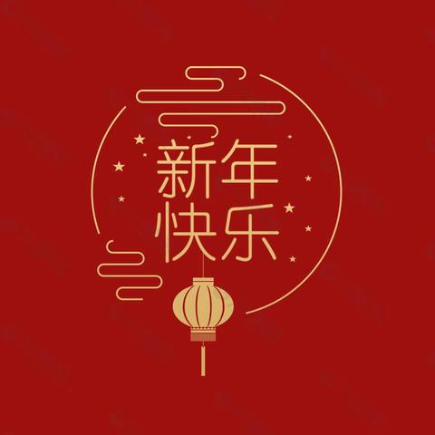 庆元旦·迎新年（副本）