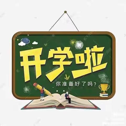 长湖乡中心小学2023年秋季开学通知