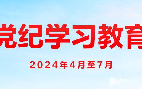 【5月31日】“线上学条例 云端清风行”——《中国共产党纪律处分条例》第八章