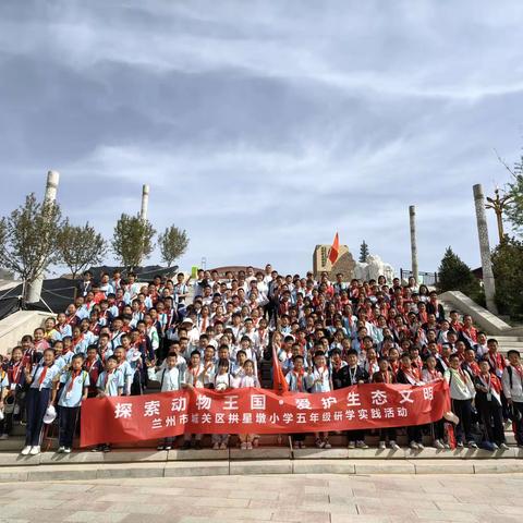 走进野生动物世界   探索自然生物奥秘 ——城关区拱星墩小学五年级学生兰州市野生动物园研学活动纪实