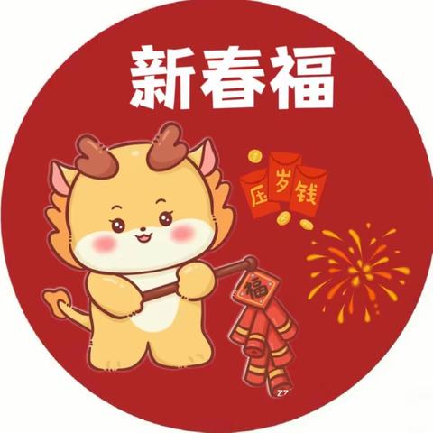 咚咚锵，咚咚锵，新年就快来到啦！ 新的一年，开启新的好气象, 你想好怎样迎接这个可爱的龙年吗？ 博雅幼儿园为元旦活动做准备 特别推出“集五福”线上活动。