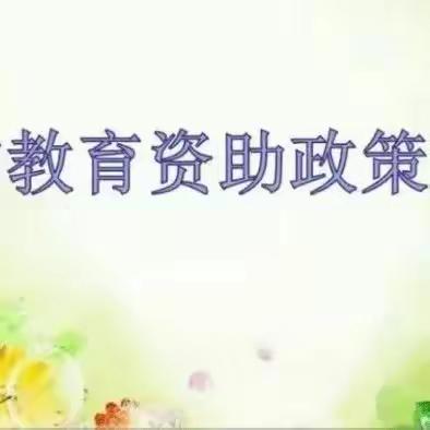 【教育资助，温暖童心】——定陶区滨河街道办事处博雅幼儿园2024年春季学前教育资助政策宣传