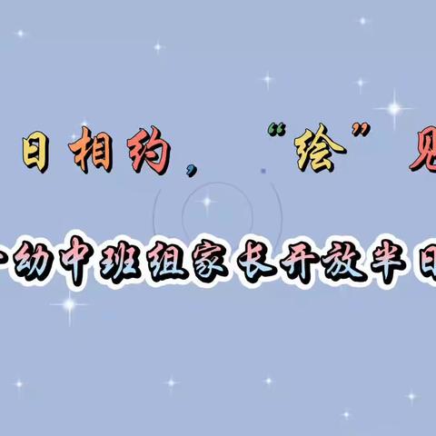 灵石一幼“伴”日相约，“绘”见成长 中班组家长开放日活动（副本）