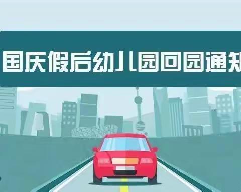 国庆假期余额不足，幼儿园返园通知及温馨提示