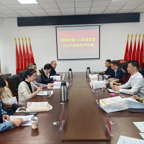 代表“交答卷”，选民“验成效” ——迎宾街道人大工委组织开展2024年度区人大代表述职评议会