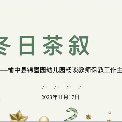 《冬日茶叙—畅谈教师保教工作》榆中县锦墨院幼儿园教研活动纪实