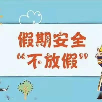 会东县满银沟镇中心校2024年元旦假期致家长的一封信暨安全告家长书