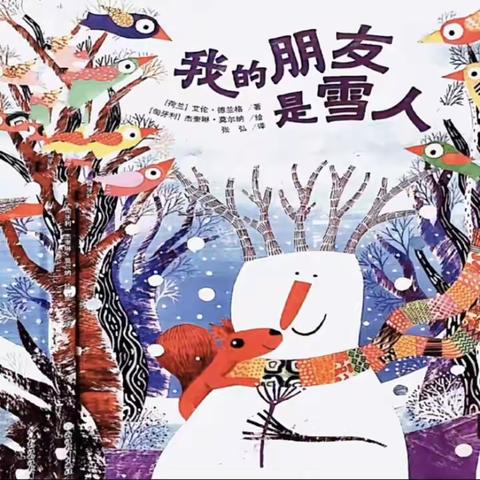 【七彩童年·绘本有约】第一百一十一期《我的朋友是雪人》——新源县育新集团第二幼儿园