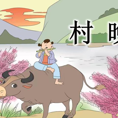 古诗《村晚》教学风采 屯昌县向阳中心小学  王明梅