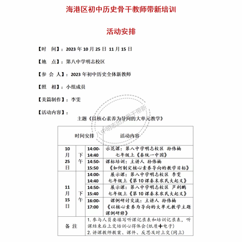 立足核心素养 扬名师之帆  启新师之路  ——2023年海港区初中历史骨干教师带新活动纪实