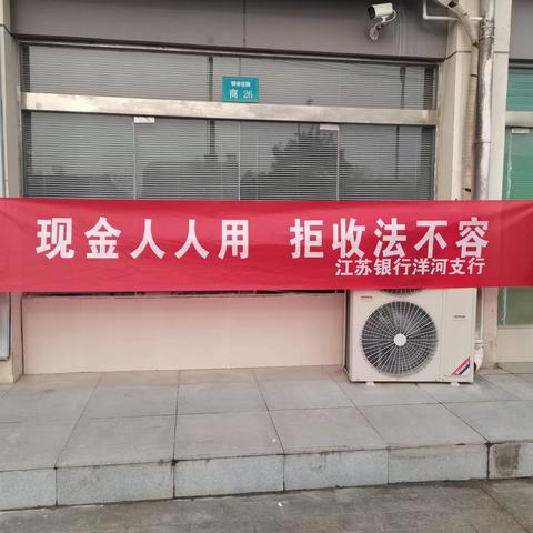 江苏银行洋河支行开展“现金人人用 拒收法不容”主题宣传活动