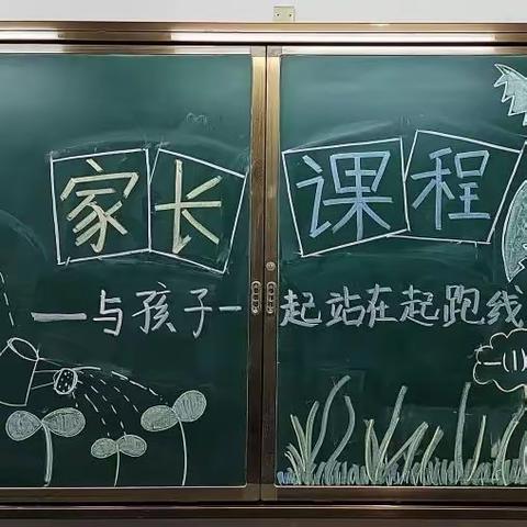 家校共育，静待花开——高密市第二实验小学家长课程