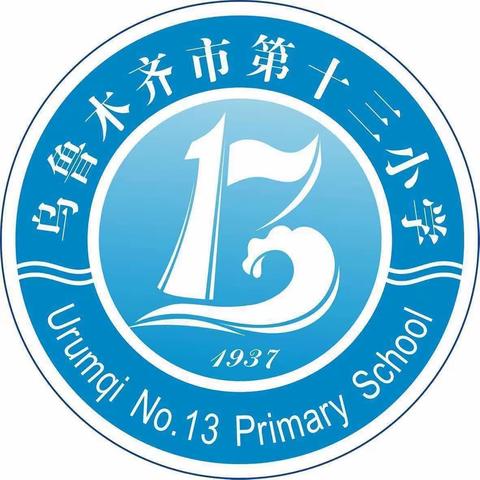 外学内享，共同成长——乌鲁木齐市第13小学外出学习及赛课获奖老师汇报交流活动