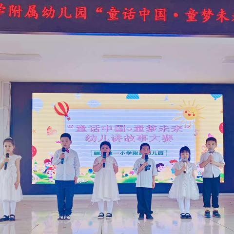 骊城第一小学附属幼儿园“童话中国·童梦未来”幼儿讲故事大赛大班组决赛