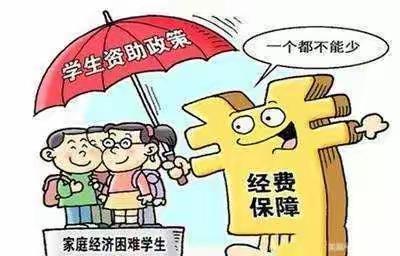 资助政策，助力成长 ——竹林沟东州春蕾小学学生资助政策宣传