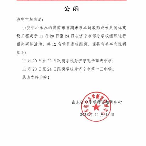 共学共进，共创美好。 ——济南未来卓越教师成长共同体建设工程人选跟岗研修交流