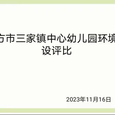 与环境对话，润最美童心——东方市三家镇中心幼儿园环创评比活动