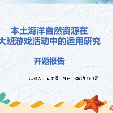 小课题：《本土海洋自然资源在大班游戏活动中的运用研究》开题报告