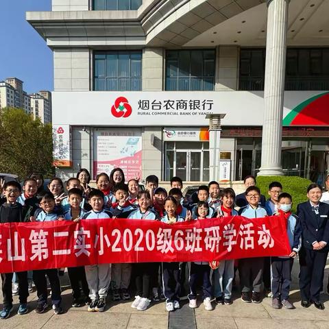 研学之旅 梦想启航 ‍莱山区观海路支行与莱山第二实验小学联合组织冬季研学活动