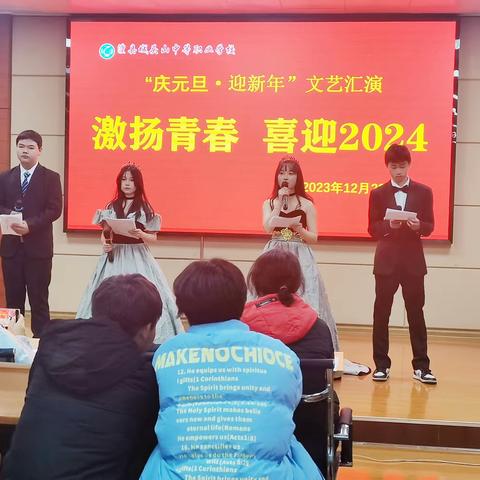 激扬青春，喜迎2024-澧县城头山中等职业学校"庆元旦迎新年"文艺汇演