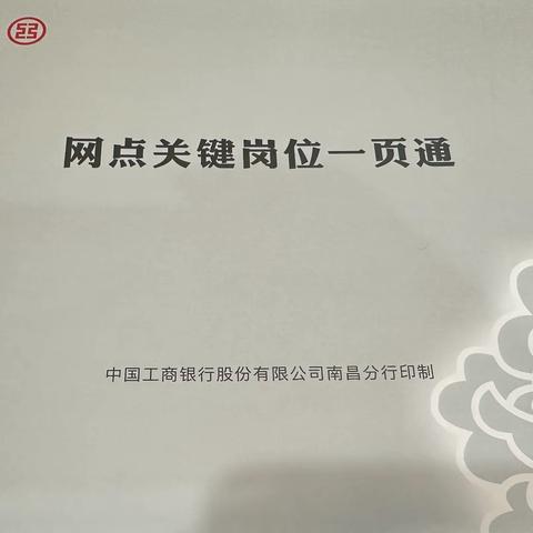 【江西南昌】高新支行主抓传导关，层层落实《网点关键岗位一页通》的学习应用