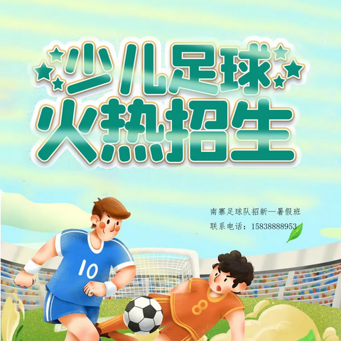 2022南寨小学足球队招新！!  !