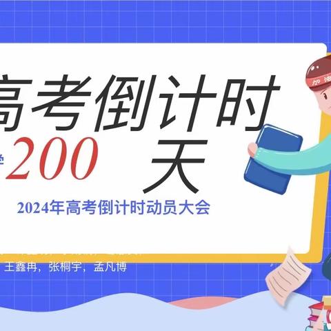 高考倒计时200天