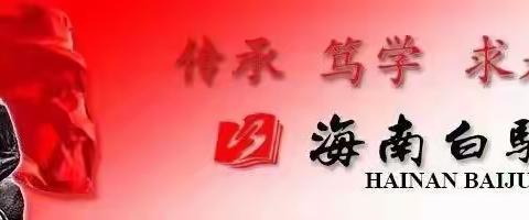 筑梦笃行树标杆，奋楫扬帆再出发——海南白驹学校2023-2024学年第一学期一年级中段工作总结会