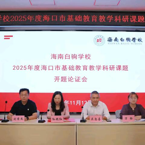 课题领航 笃行致远——海南白驹学校2025年度海口市基础教育教学科研课题开题论证会