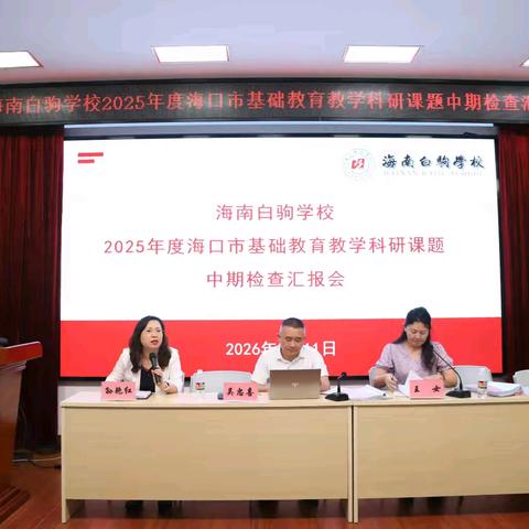 研思聚力 笃行不怠 ——海南白驹学校2025年度海口市基础教育教学科研课题中期检查汇报会