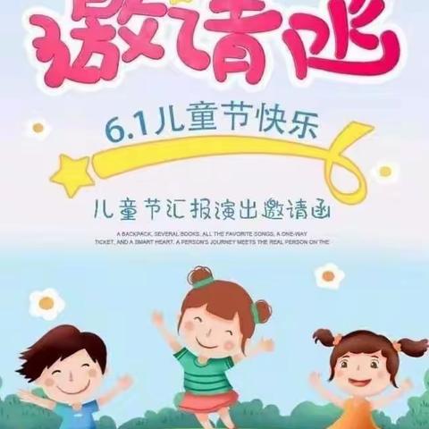 “童心向阳  梦想启航”南营中心幼儿园六一汇演邀请函