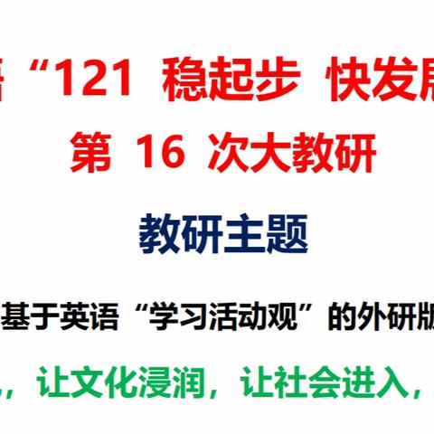 “121 稳起步 快发展 我们在行动” 银川市高中英语第16次大教研