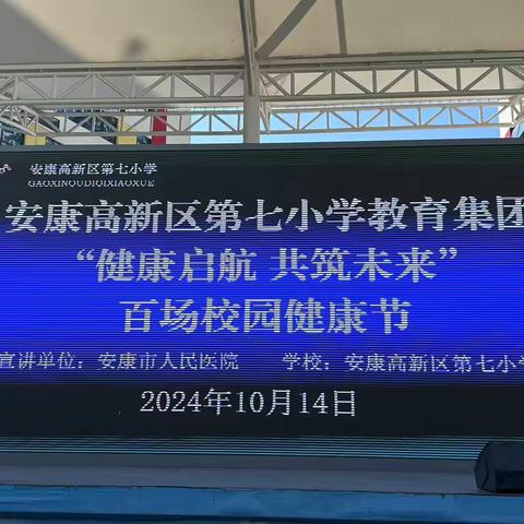 安康市人民医院儿科开展百场校园健康节活动