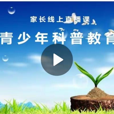 《科学教育 家校合力》公开公益讲座——中山小学学习情况简讯